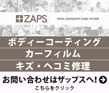 ガラスコーティング、カーフィルム、キズ・ヘコミ修理はザップスへ！