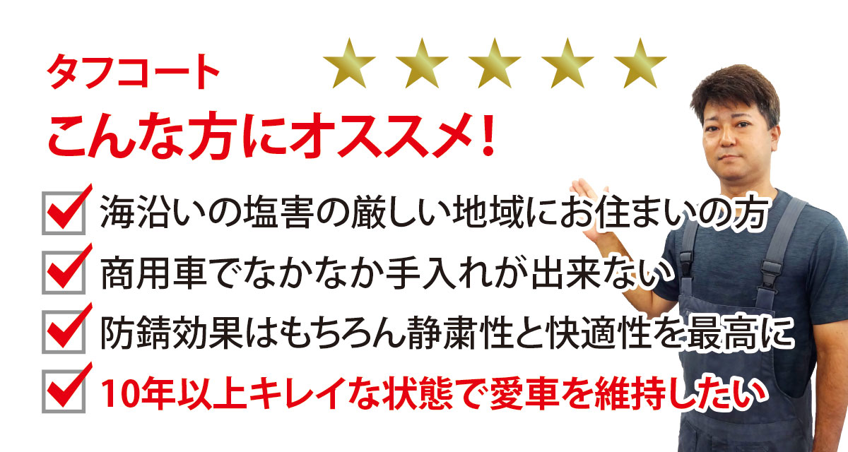 タフコート 沖縄で車の錆止め 防錆対策は琉球タフコートへ