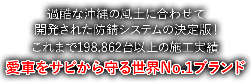 過酷な沖縄の風土に合わせて開発された防錆システムの決定版！